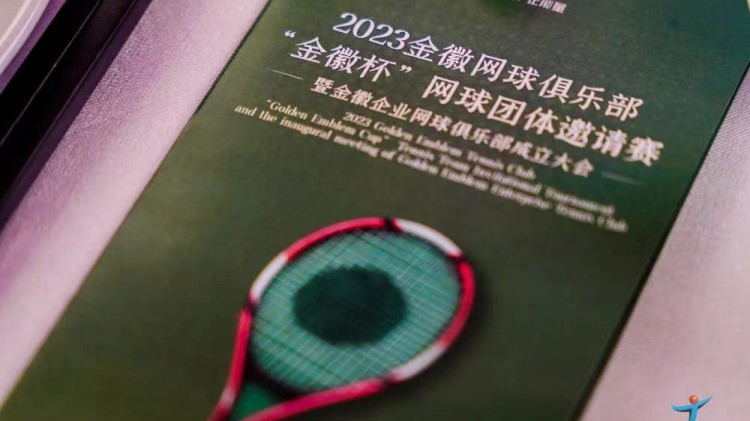 成功、精彩、難忘丨2023金徽網球俱樂部“金徽杯”團體邀請賽暨金徽企業(yè)網球俱樂部成立大會圓滿舉行